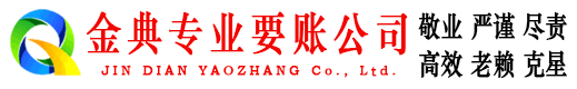 宏伟金典讨债公司